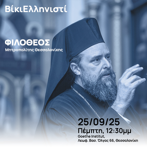 Η ΒίκιΕλληνιστί στη Θεσσαλονίκη: Προοπτικές Συνεργιών και Ανάπτυξης
