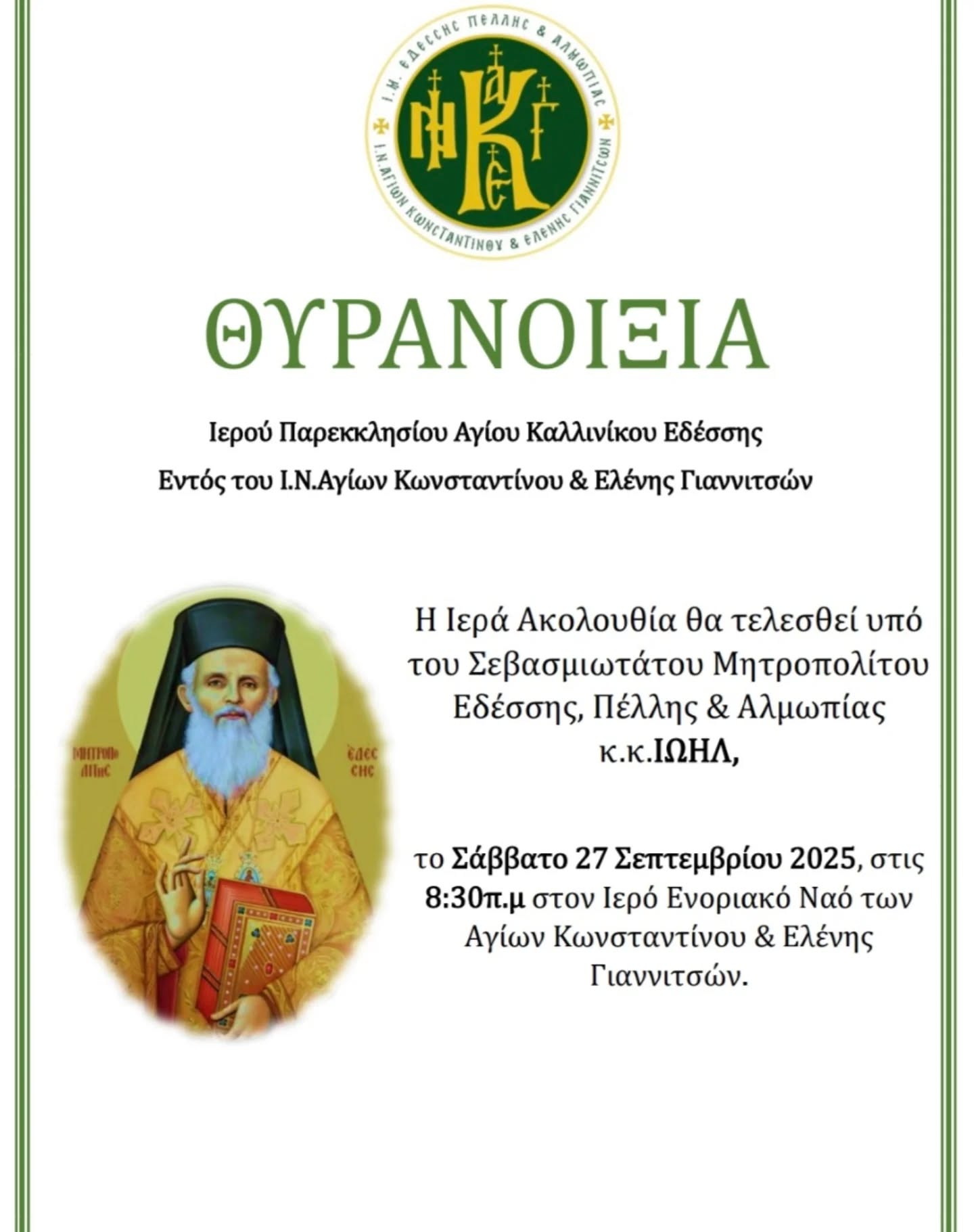 Θυρανοίξια  Ιερού Παρεκκλησίου του Αγίου Καλλινίκου Εδέσσης στα Γιαννιτσά το Σάββατο