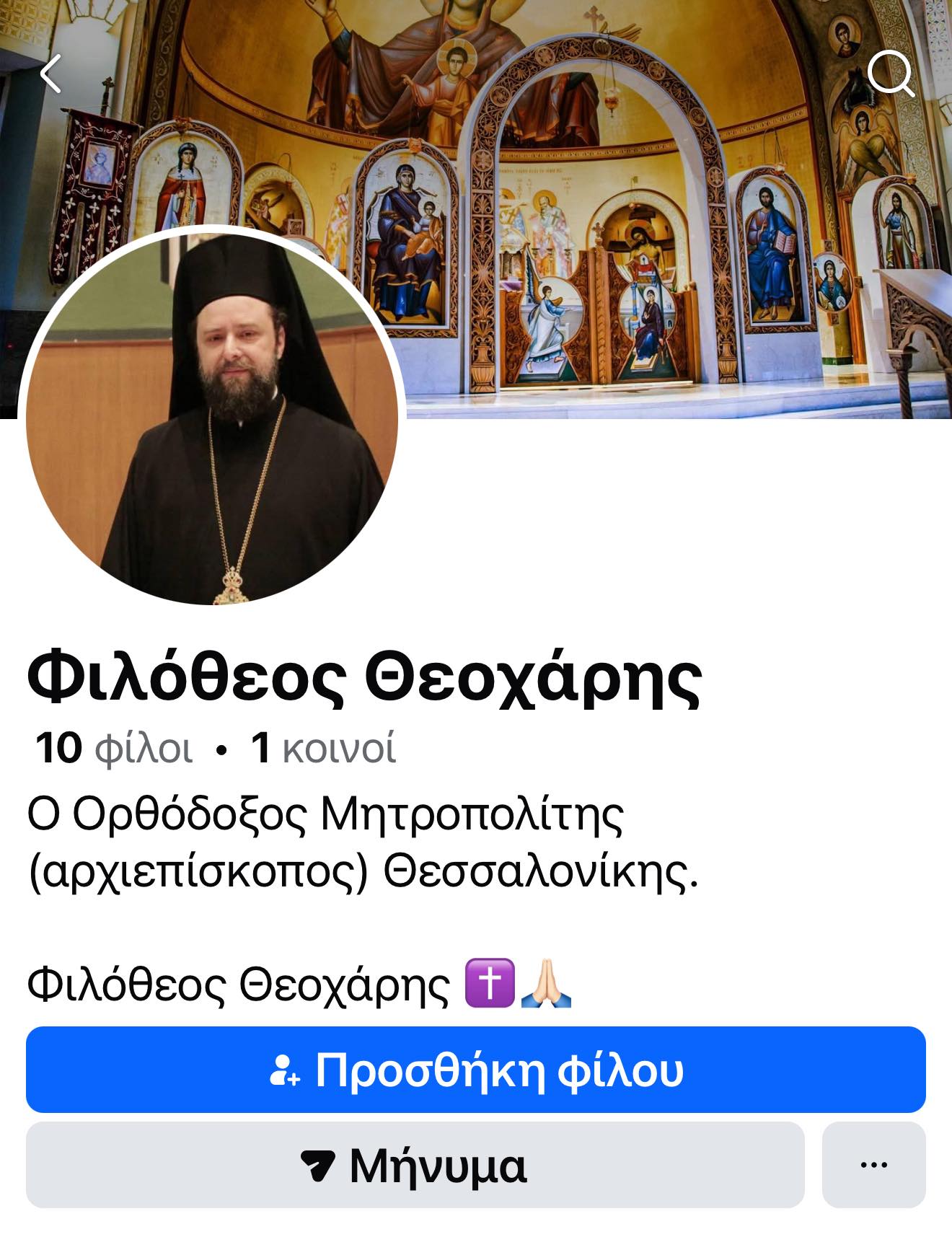 Άλλο ένα ψεύτικο προφιλ του Μητροπολίτη Θεσσαλονίκης σε μέσο κοινωνικής δικτύωσης