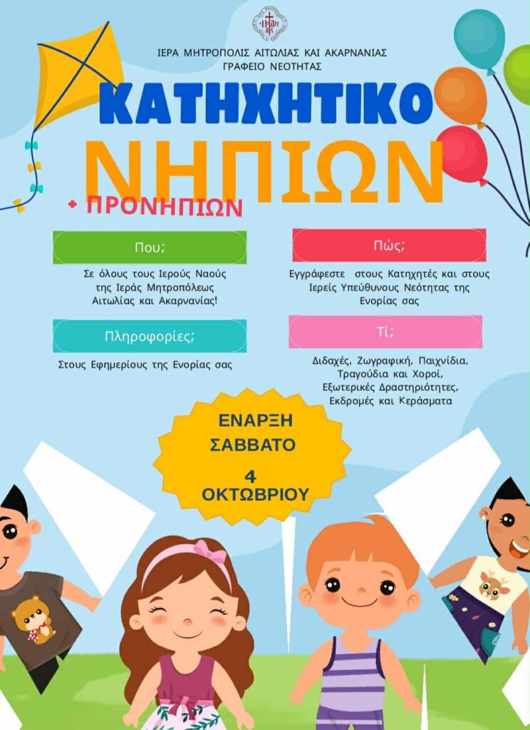 Κατηχητικά σχολεία Ιεράς Μητροπόλεως Αιτωλίας & Ακαρνανίας