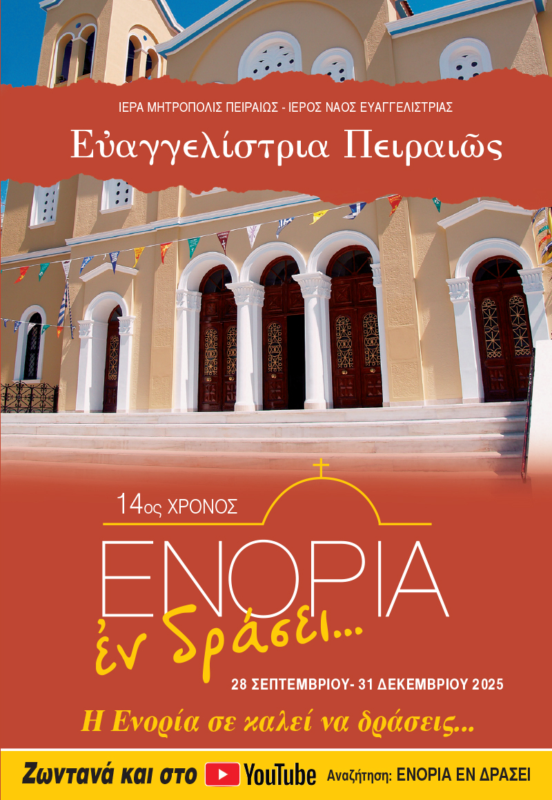 «ΕΝΟΡΙΑ εν δράσει» 2025: 14ος χρόνος