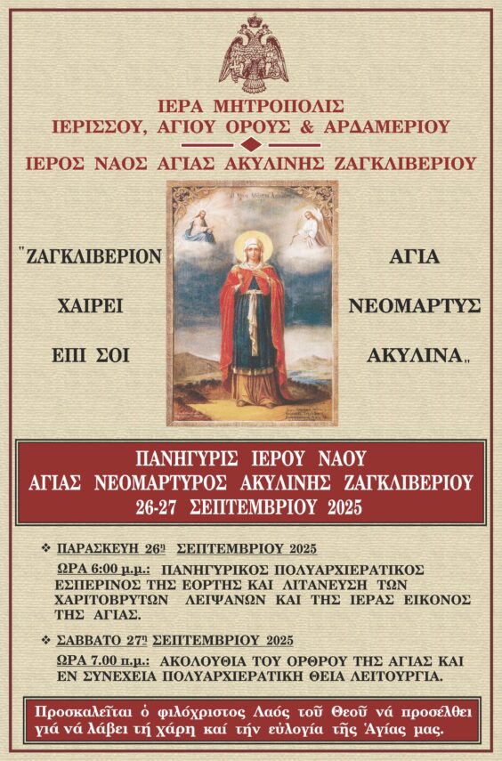 Πανηγυρίζει ο Ιερός Ναός της Αγίας Ακυλίνας στο Ζαγκλιβέρι