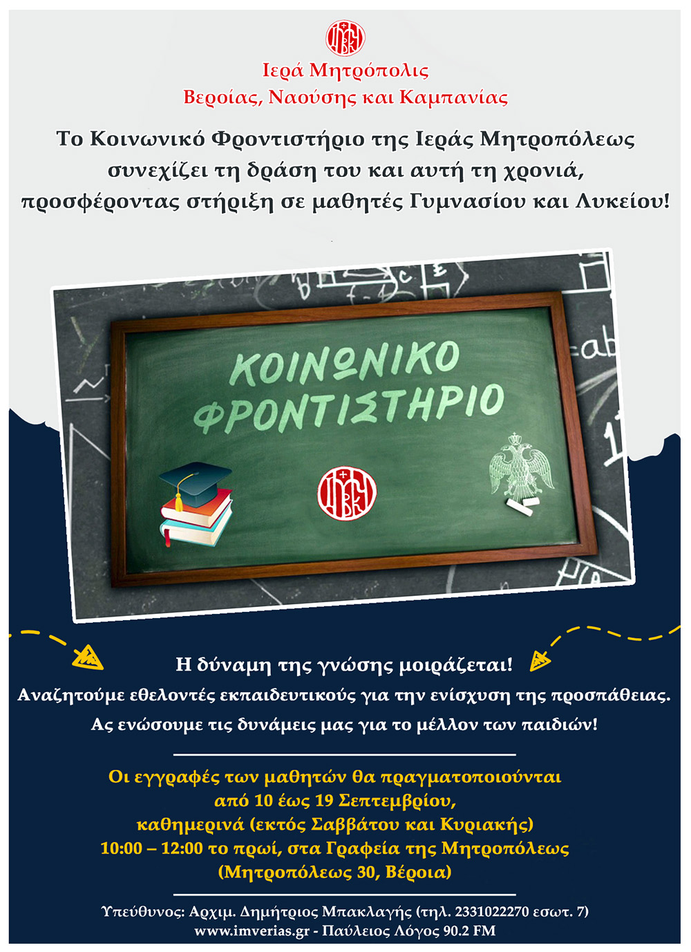 Το Κοινωνικό Φροντιστήριο της Ιεράς Μητροπόλεως Βεροίας  συνεχίζει τη δράση του και αυτή τη χρονιά!