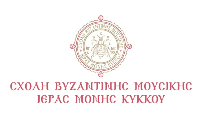Ακροάσεις, κατατακτήριες εξετάσεις και εγγραφές στη Σχολής Βυζαντινής Μουσικής της Ιεράς Μονής Παναγίας του Κύκκου