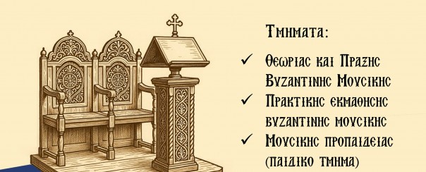 Εγγραφλές στη Σχολή Βυζαντινής Μουσικής της Μητρόπολης Παραμυθίας