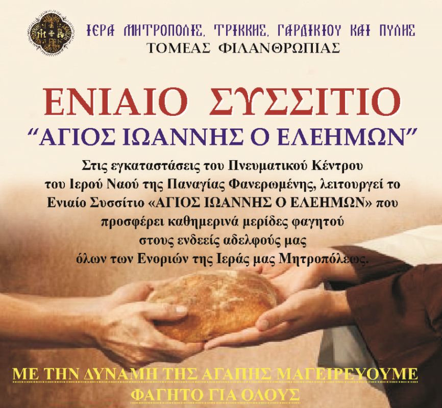 Προετοιμαζόμαστε για το Φθινόπωρο… στο ΕΝΙΑΙΟ ΣΥΣΣΙΤΙΟ «ΑΓΙΟΣ ΙΩΑΝΝΗΣ Ο ΕΛΕΗΜΩΝ» Παναγίας Φανερωμένης Τρικάλων
