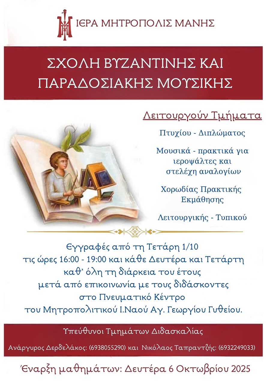 Ξεκινοῦν οἱ ἐγγραφές στή Σχολή Βυζαντινῆς καί Παραδοσιακῆς Μουσικῆς τῆς Ἱερᾶς Μητροπόλεώς Μάνης