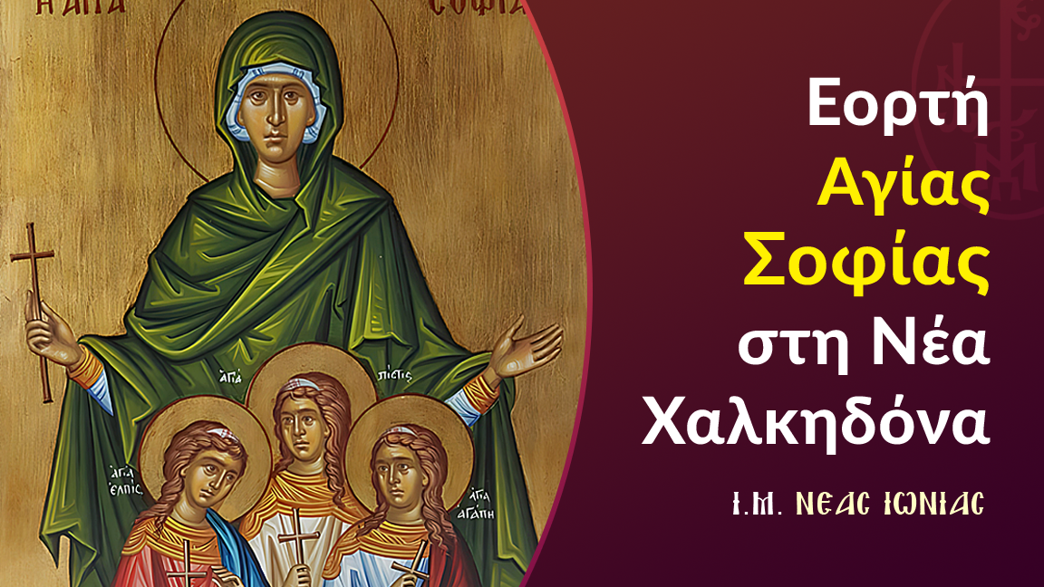 Εορτή Αγίας Σοφίας στη Ν. Χαλκηδόνα