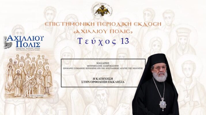 Σιδηροκάστρου Μακάριος: «Η Κατήχηση στην Ορθόδοξη Εκκλησία»