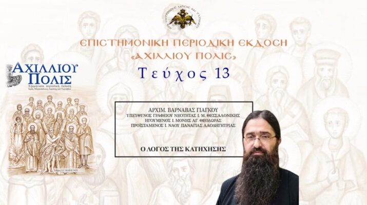Αρχιμ. Βαρνάβας Γιάγκου: «Ο λόγος της Κατήχησης»