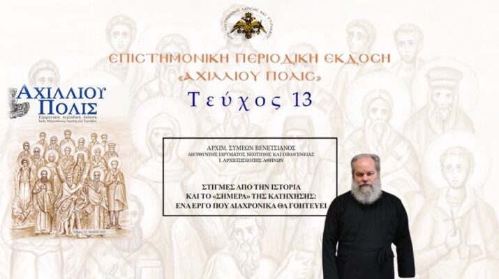 Αρχιμ. Συμεών Βενετσιάνος: «Στιγμές από την ιστορία και το «σήμερα» της Κατήχησης: ένα έργο που διαχρονικά θα γοητεύει».