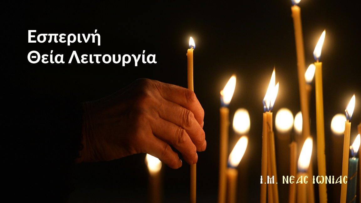 Εσπερινή Θεία Λειτουργία για την εορτή της αναμνήσεως των εγκαινίων του Ναού της Αναστάσεως στο Ιερό Παρεκκλήσιο Τριών Ιεραρχών στη Ν. Ιωνία