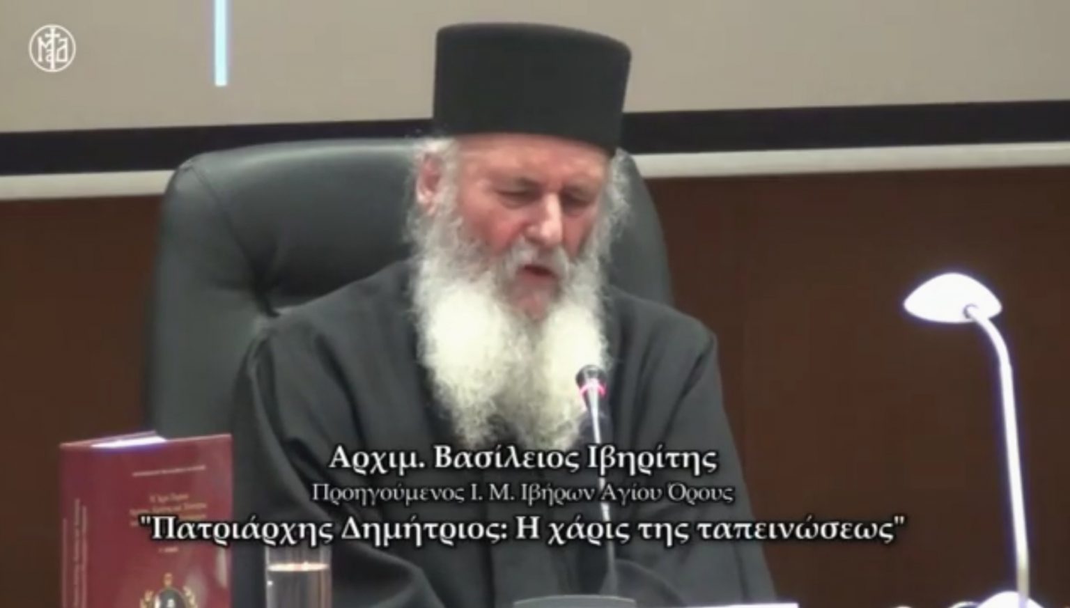 † Εις μνήμην Αρχιμ. Βασιλείου Γοντικάκη «Πατριάρχης Δημήτριος: η Χάρις της Ταπεινώσεως»