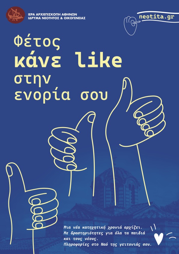 Πρωτοβουλίες στην έναρξη της νέας κατηχητικής χρονιάς του Ιδρύματος Νεότητας της Αρχιεπισκοπής