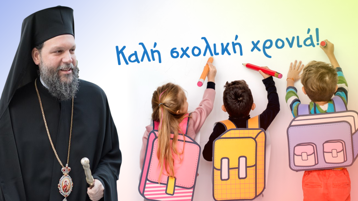 Μήνυμα Μητροπολίτου Νέας Ιωνίας κ. Γαβριήλ για την έναρξη του νέου σχολικού έτους