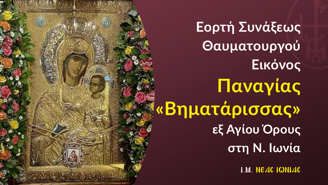 Εορτή Συνάξεως Θαυματουργού Εικόνος Παναγίας Βηματάρισσας εξ Αγίου Όρους στη Ν. Ιωνία Αττικής