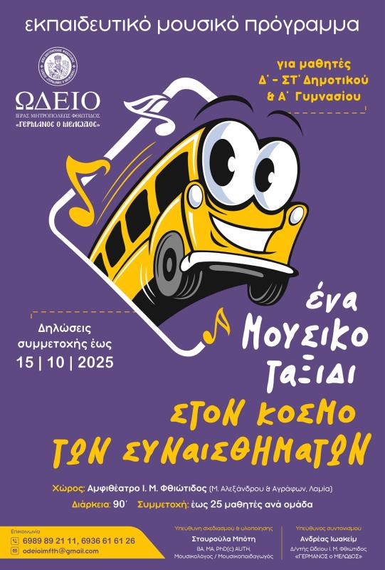 Ένα μουσικό ταξίδι στον κόσμο των συναισθημάτων από το Ωδείο «Γερμανός ο Μελωδός»