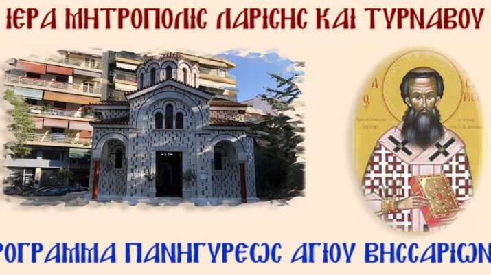Πανηγυρίζει ο Άγιος Βησσαρίων στην Πλατεία Λαού Λαρίσης
