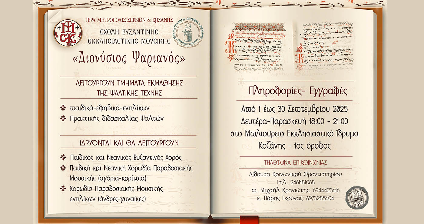 Αγιασμός -έναρξη μαθημάτων στη Σχολή Βυζαντινής -Εκκλησιαστικής Μουσικής “Διονύσιος Ψαριανός” της Μητρόπολης Κοζάνης