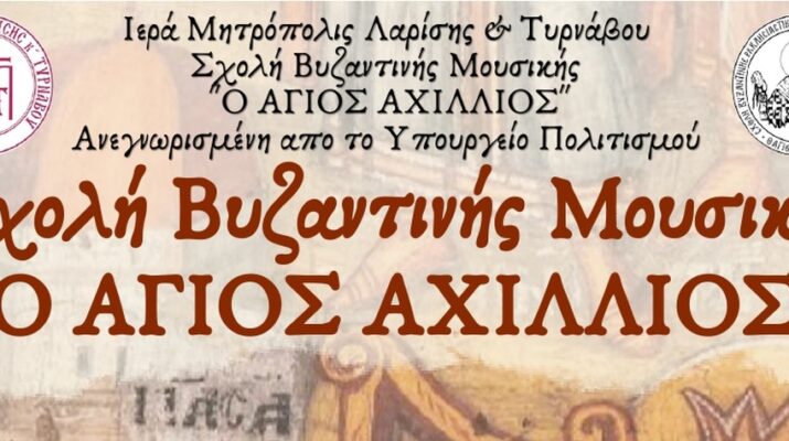 Ξεκίνησαν οι εγγραφές στη Σχολή Βυζαντινής Μουσικής της  Μητροπόλεως Λαρίσης
