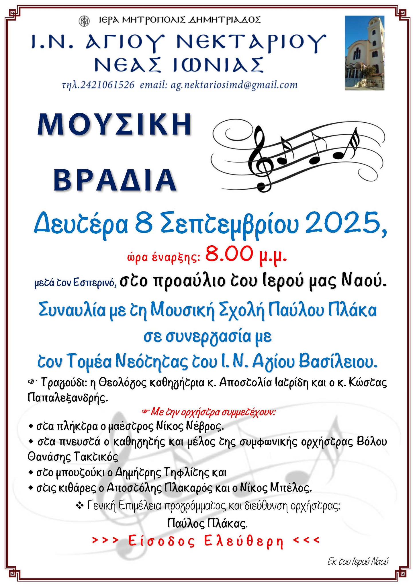 Συναυλία Ελληνικής Μουσικής στον Άγιο Νεκτάριο Νέας Ιωνίας Βόλου