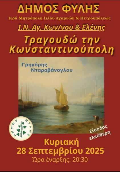 Μουσική εκδήλωση «Τραγουδώ την Κωνσταντινούπολη» την Κυριακή στα Άνω Λιόσια