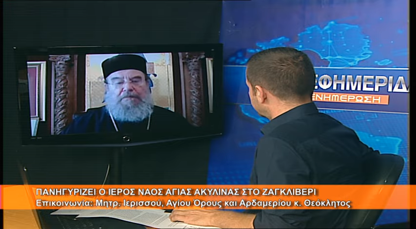 Ο Μητροπολίτης Ιερισσού , μίλησε στην 4Ε για την Πανήγυρη της Αγίας μεγαλομάρτυρος Ακυλίνας στο Ζαγκλιβέρι.