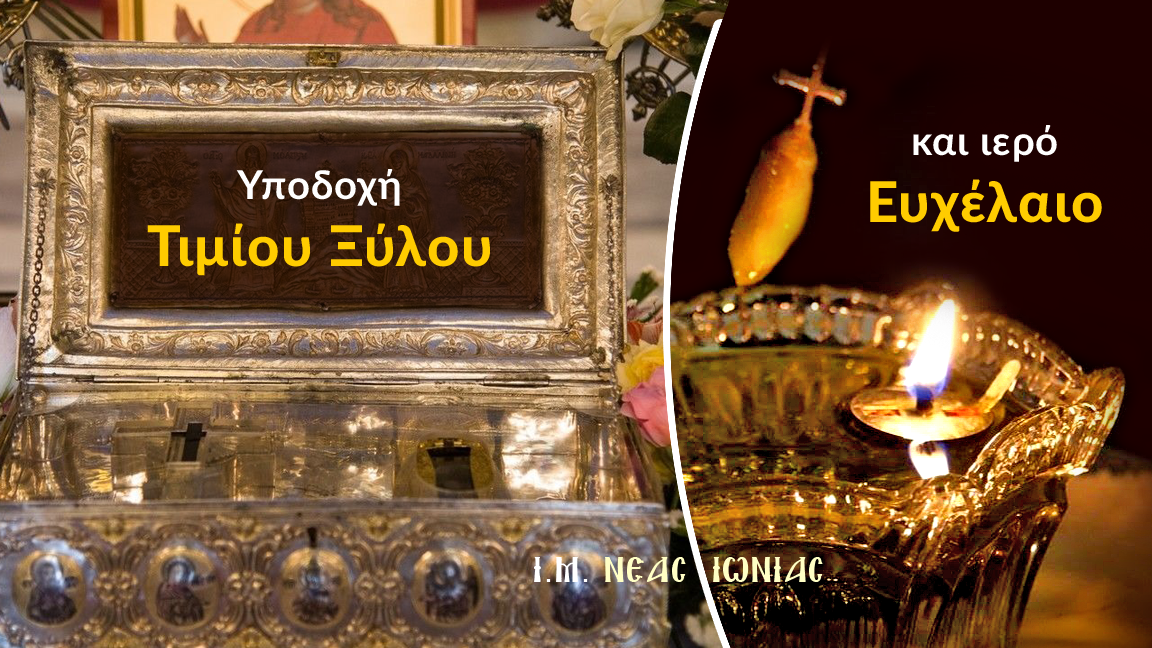 Υποδοχή Τιμίου Ξύλου και Ιερό Ευχέλαιο στον Μητροπολιτικό Ναό της Ν. Ιωνίας