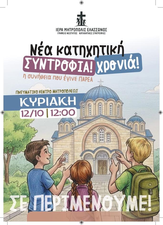 Ξεκινούν οι συναντήσεις των Κατηχητικών Συντροφιών σε Ελασσόνα, Δεσκάτη και Λιβάδι.