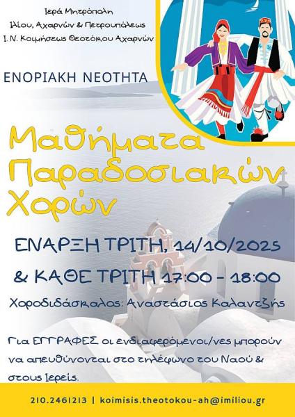 Μαθήματα παραδοσιακών χορών στην Κοίμηση Θεοτόκου Αχαρνών