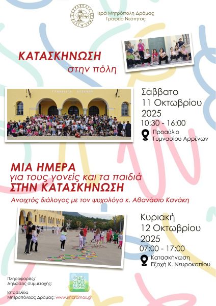 Δράμα: Δηλώσεις συμμετοχής για την “Κατασκήνωση στην πόλη”