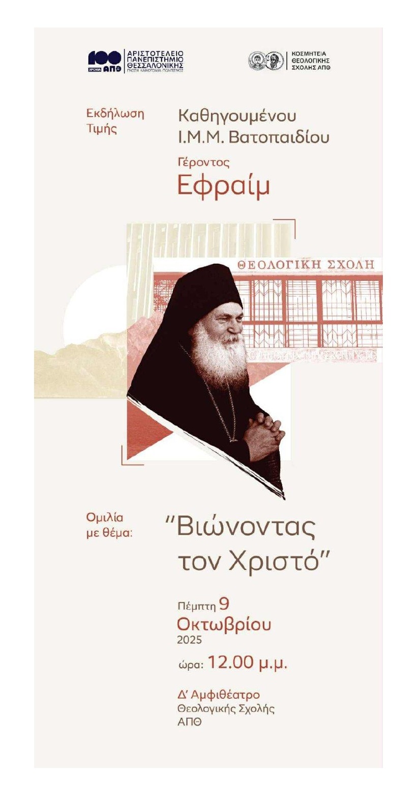 Ομιλία Γέροντα Εφραίμ Βατοπαιδινού στη Θεολογική Σχολή του Αριστοτελείου Πανεπιστημίου