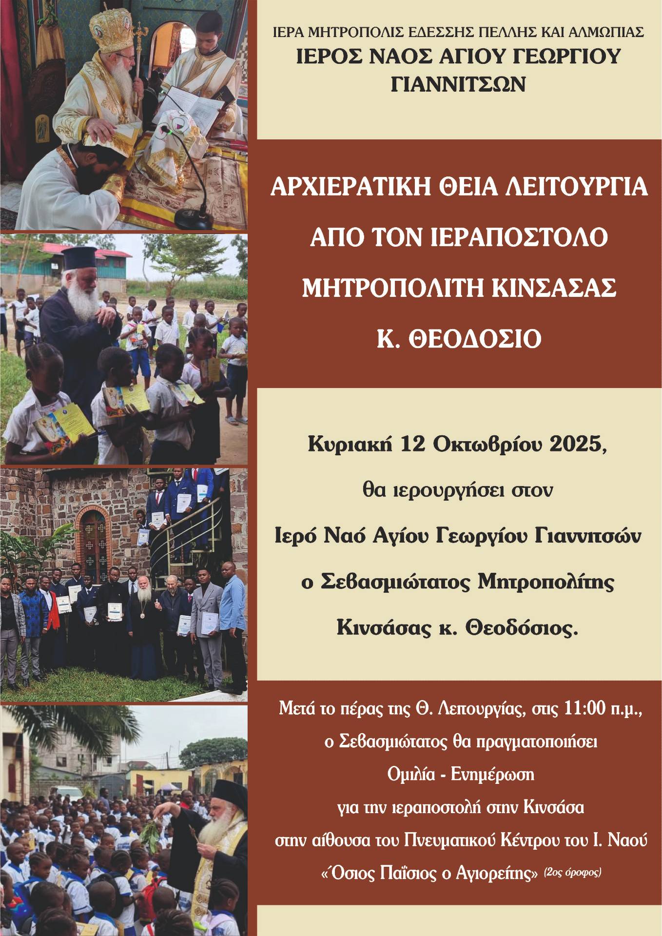 Άρχιερατική Θεία Λειτουργία και ομιλία από τον Ιεραπόστολο Μητροπολίτη Κινσάσας την Κυριακή στα Γιαννιτσά