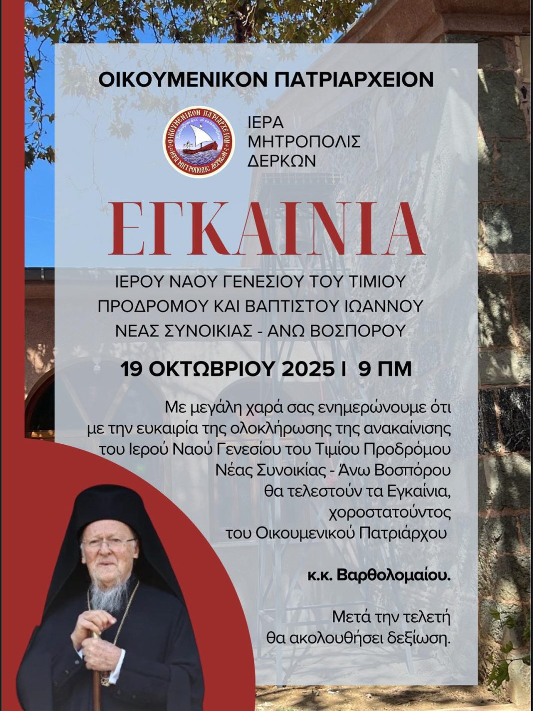 Ο Οικουμενικός Πατριάρχης στον ανακαινισμένο Ι. Ναό Γενεσίου του Προδρόμου Άνω Βοσπόρου