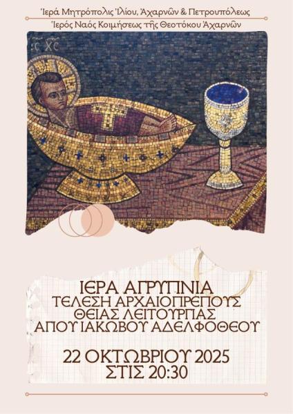 Αγρυπνία Αγίου Ιακώβου του αδελφοθέου στην Κοίμηση Θεοτόκου Αχαρνών