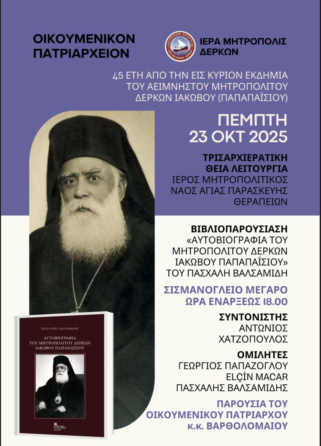 Παρουσίαση βιβλίου του καθηγητή Πασχάλη Βαλσαμίδη για τον Δέρκων Ιάκωβο