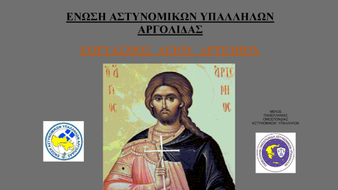 Η Ένωση Αστυνομικών Υπαλλήλων Αργολίδας γιορτάζει τον προστάτη της Ελληνικής Αστυνομίας