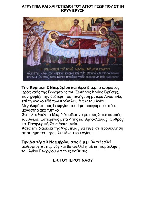 Πανήγυρις Αγίου Γεωργίου στην Κρύσα Βρύση Πέλλας