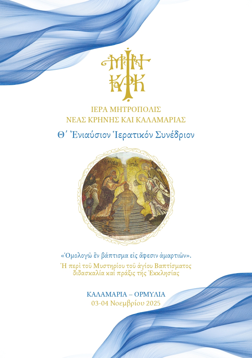 Μητρόπολη Καλαμαριάς : Το 9ο Ενιαύσιο Ιερατικό Σύνέδριο