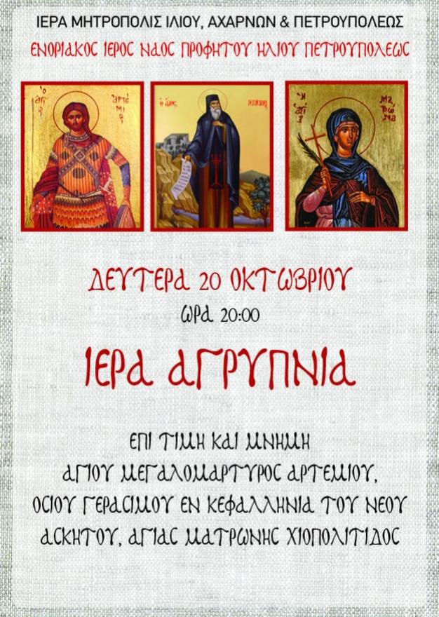 Αγρυπνία Αγίων Αρτεμίου, Γερασίμου, Ματρώνης στον Προφ. Ηλία Πετρουπόλεως