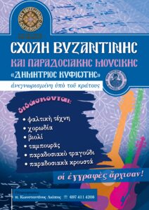 Μητρόπολη Καρπενησίου: Άρχισαν οι εγγραφές και τα μαθήματα στη Σχολή εκκλησιαστικής και παραδοσιακής μουσικής