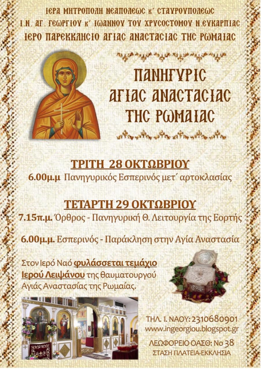 Ιερός Ναός Αγίου Γεωργίου Ν. Ευκαρπίας : Πανήγυρις Αγίας Αναστασίας της Ρωμαίας