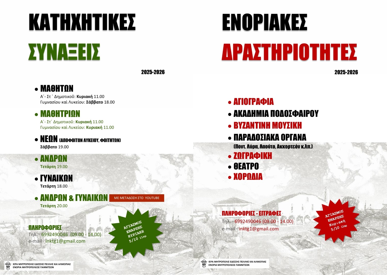 Έναρξη Συνάξεων και Δράσεων της ενορίας Μητροπόλεως Γιαννιτσών