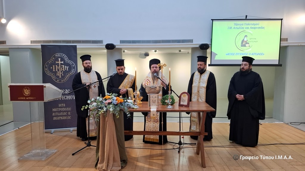 Έναρξη Μαθημάτων και Δράσεων του Ιδρύματος Πολιτισμού  της Ι. Μ. Αιτωλοακαρνανίας «ΑΓΙΟΣ ΕΥΓΕΝΙΟΣ Ο ΑΙΤΩΛΟΣ»