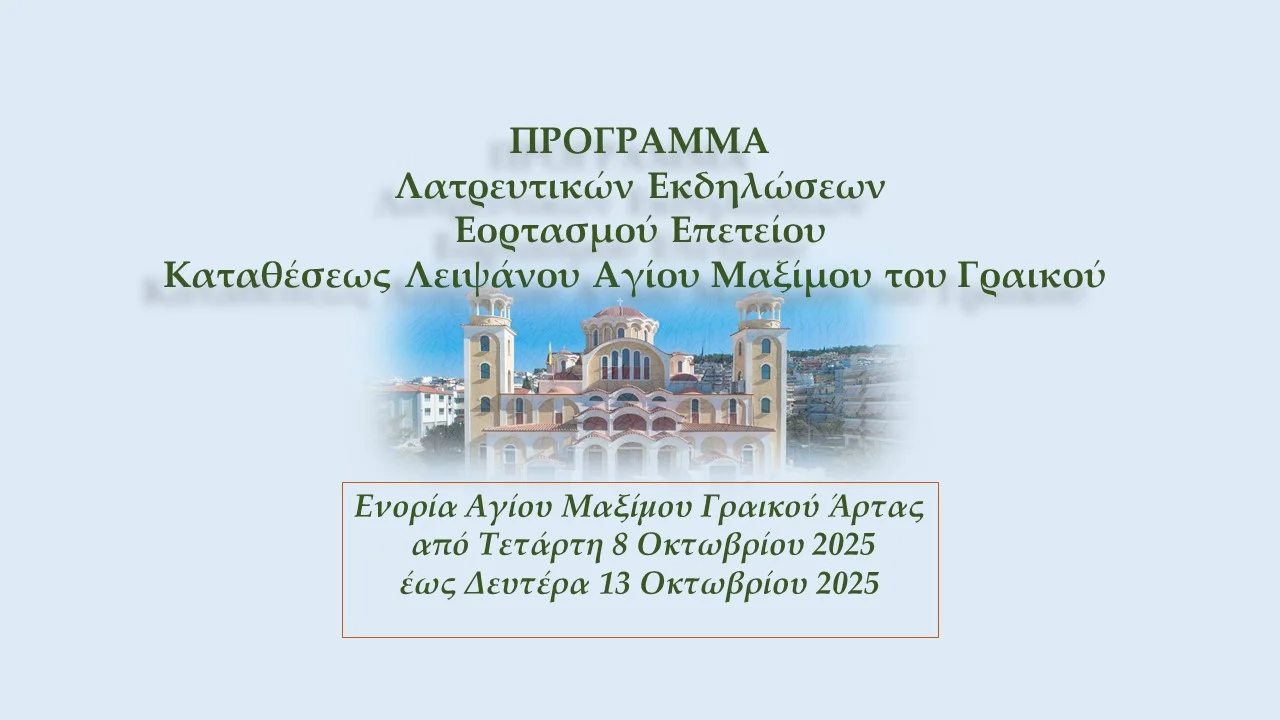 Μητρόπολη Άρτης : Πρόγραμμα Ιεράς Πανηγύρεως Καταθέσεως Ιερού Λειψάνου Αγίου Μαξίμου του Γραικού