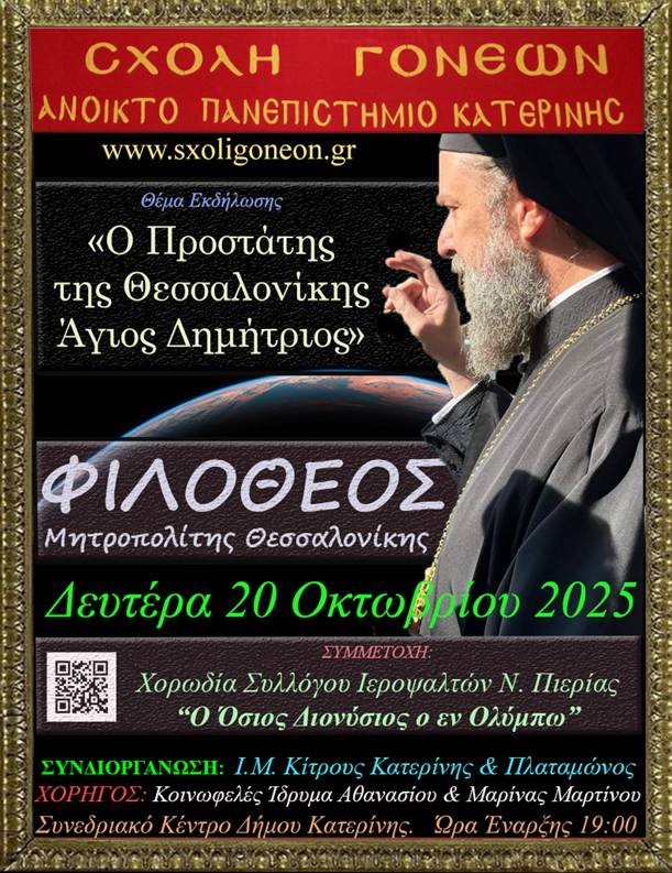 Ομιλία του Μητροπολίτη Θεσσαλονίκης στην Κατερίνη με θέμα : «Ο προστάτης της Θεσσαλονίκης Άγιος Δημήτριος»