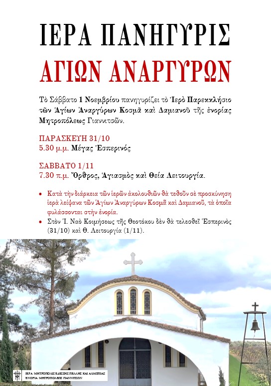 Πανήγυρις Αγίων Αναργύρων στα Γιαννιτσά