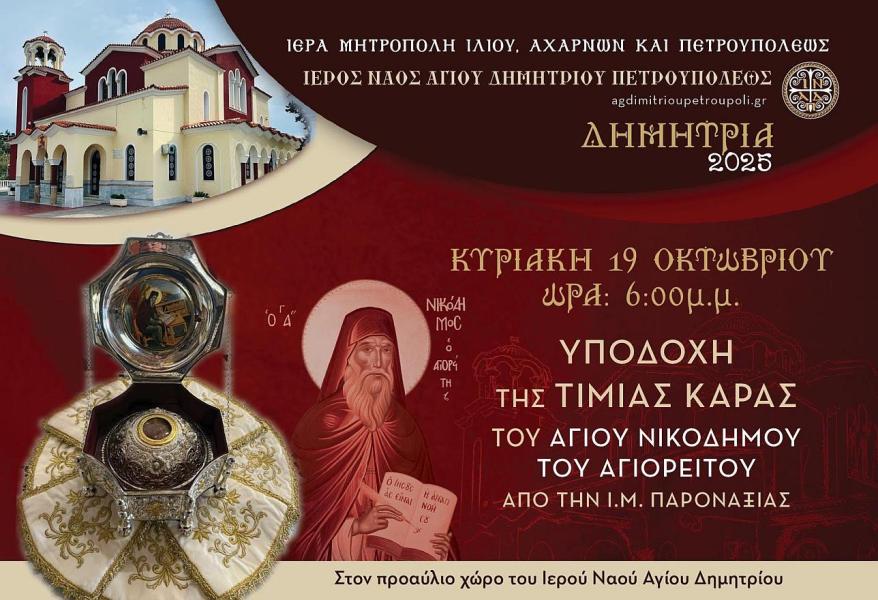 Υποδοχή τιμίας κάρας Αγ. Νικοδήμου του Αγιορείτου στην Πετρούπολη Αττικής