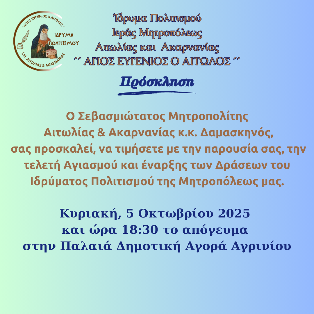Τέλεση Αγιασμού και έναρξη των Μαθημάτων και Δράσεων του Ιδρύματος Πολιτισμού της Ιεράς Μητροπόλεως Αιτωλίας και Ακαρνανίας «ΑΓΙΟΣ ΕΥΓΕΝΙΟΣ Ο ΑΙΤΩΛΟΣ»