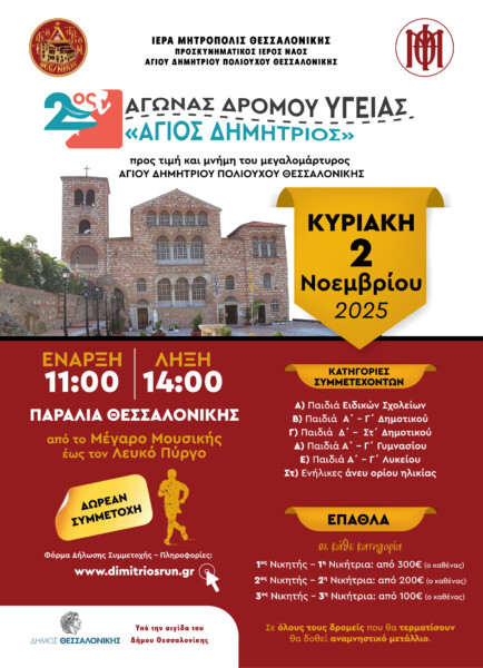 2ος Αγώνας Δρόμου Υγείας «Άγιος Δημήτριος» -Προς τιμή του Μεγαλομάρτυρος Αγίου Δημητρίου Πολιούχου Θεσσαλονίκης